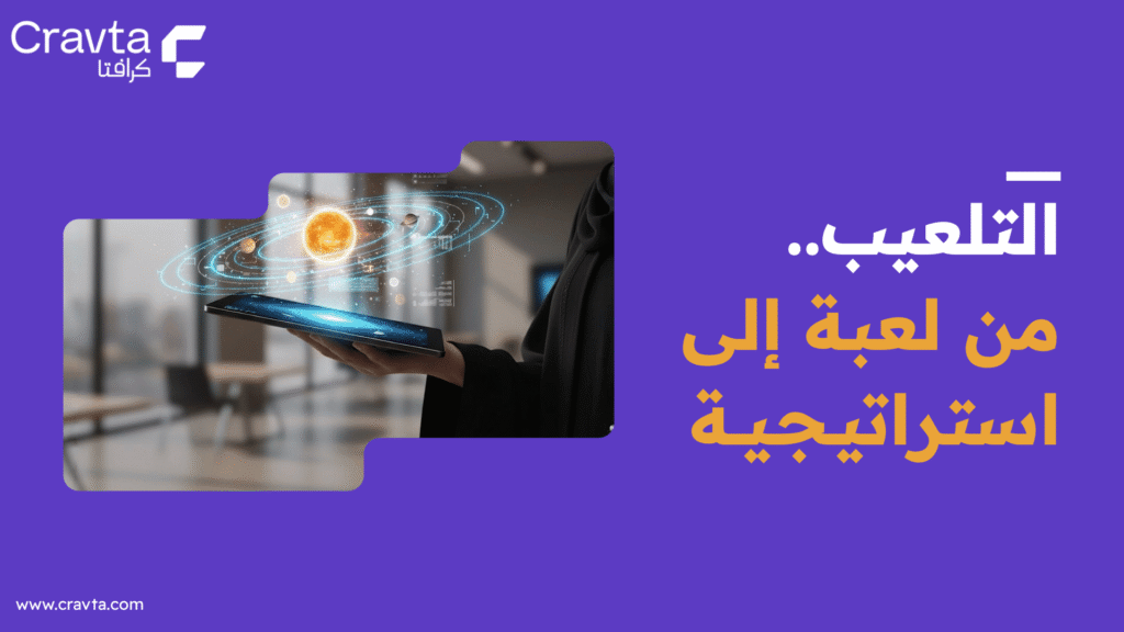 استراتيجية التلعيب في التعليم: من التسويق إلى الفصول الدراسية