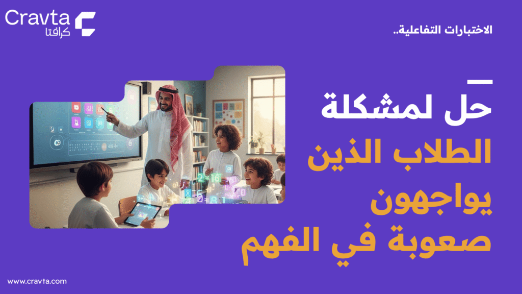 الاختبارات التفاعلية.. حل لمشكلة الطلاب الذين يواجهون صعوبة في الفهم