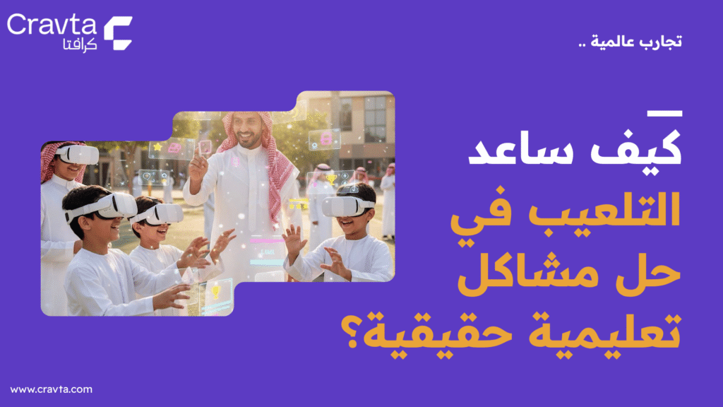 تجارب عالمية في التلعيب: هل يساعد في حل المشكلات التعليمية؟