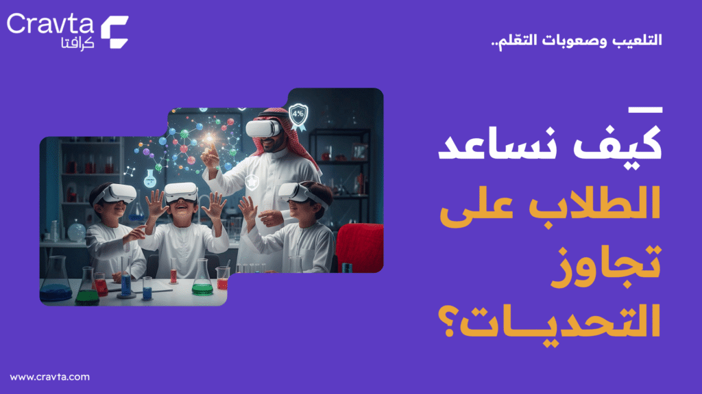 التلعيب وصعوبات التعلم: كيف نساعد الطلاب على تجاوز التحديات؟