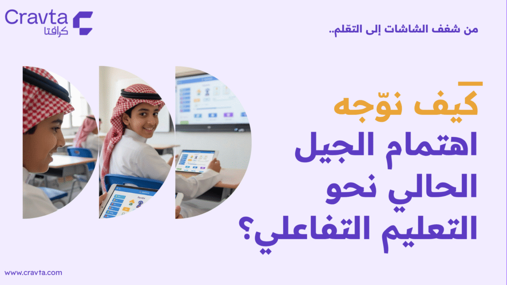 من شغف الشاشات إلى التعليم التفاعلي: كيف نوجه اهتمام الجيل الحالي؟