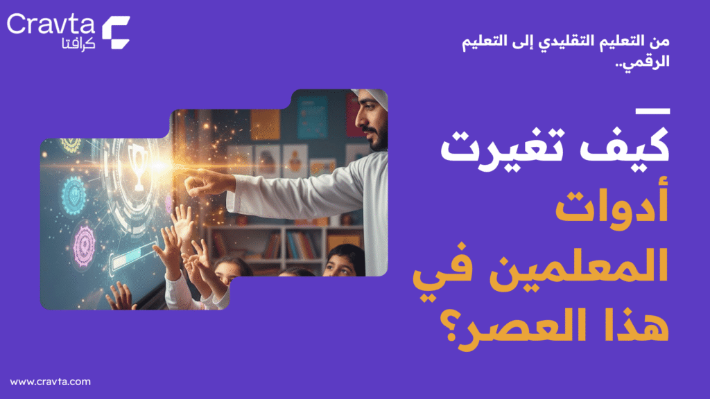من التعليم التقليدي إلى التعليم الرقمي.. كيف تغيّرت أدوات المعلمين في هذا العصر؟