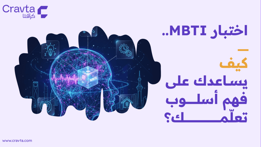 اختبار MBTI.. كيف يساعدك على فهم أسلوب تعلّمك؟