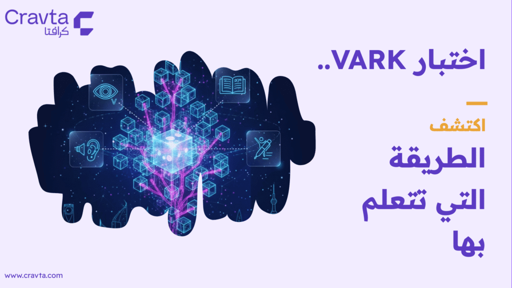 اختبار VARK.. اكتشف الطريقة التي تتعلم بها