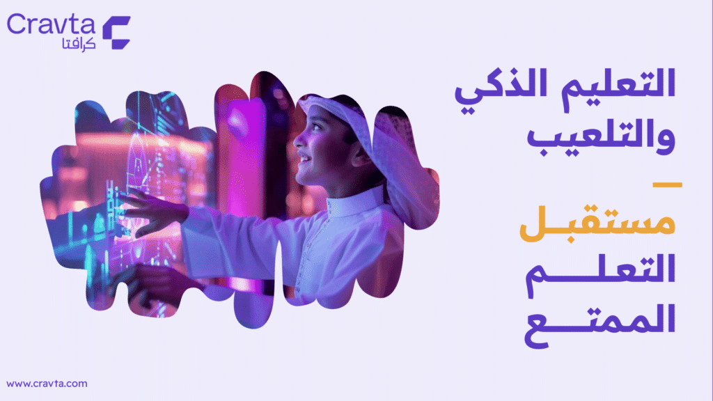 التعليم الذكي والتلعيب كستقبل التعلم الممتع