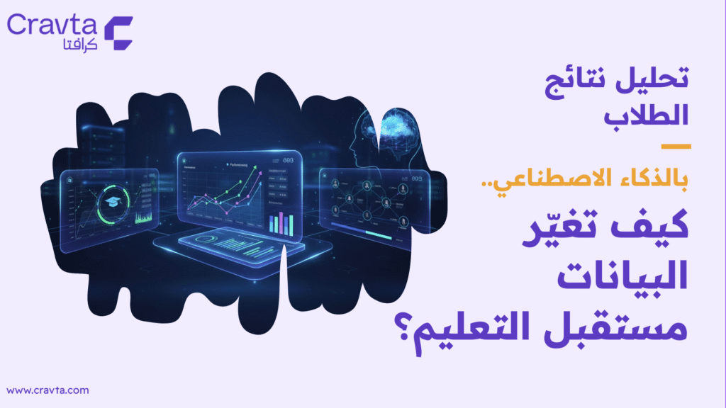 تحليل نتائج الطلاب بالذكاء الاصطناعي.. كيف تغيّر البيانات مستقبل التعليم؟