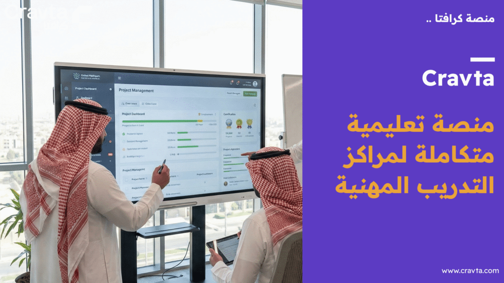لماذا تعد كرافتا (Cravta) أفضل منصة تعليمية تفاعلية للمدارس السعودية ؟