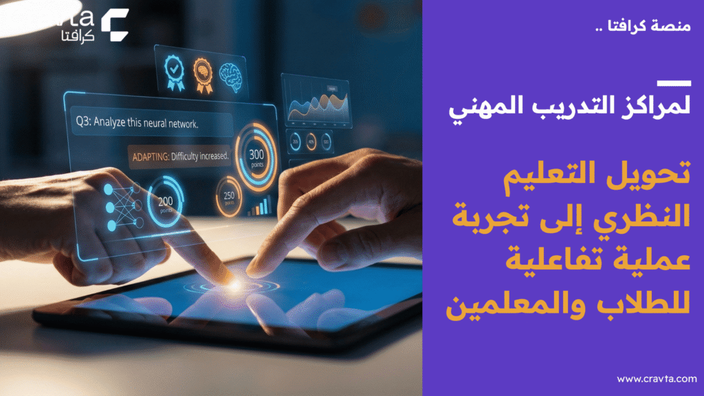 منصة كرافتا لمراكز التدريب المهني: تحويل التعليم النظري إلى تجربة عملية تفاعلية للطلاب والمعلمين