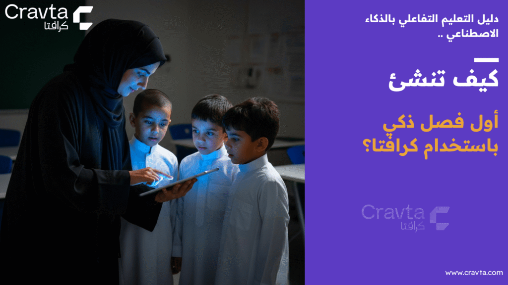 دليل التعليم التفاعلي بالذكاء الاصطناعي_ كيف تنشئ أول فصل ذكي باستخدام كرافتا؟