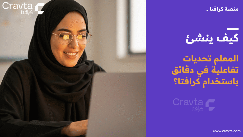 من ملف PDF إلى اختبار ذكي: كيف ينشئ المعلم تحديات تفاعلية في دقائق باستخدام كرافتا؟