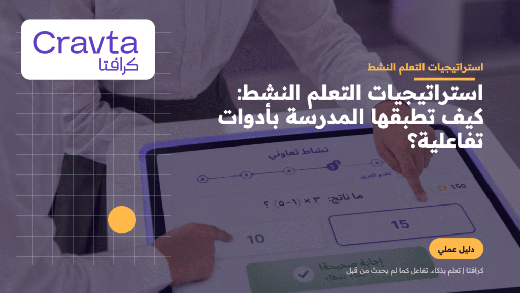 استراتيجيات التعلم النشط بأدوات كرافتا التفاعلية